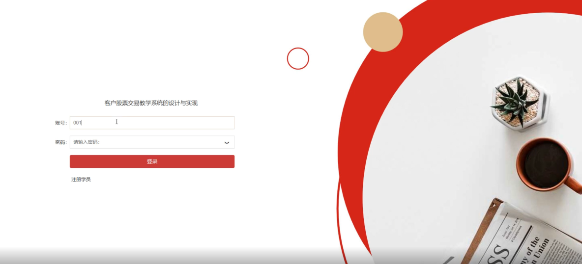 客户股票交易教學系統的設計與實現-計算機畢業設計源碼+LW文檔分享_數據_03