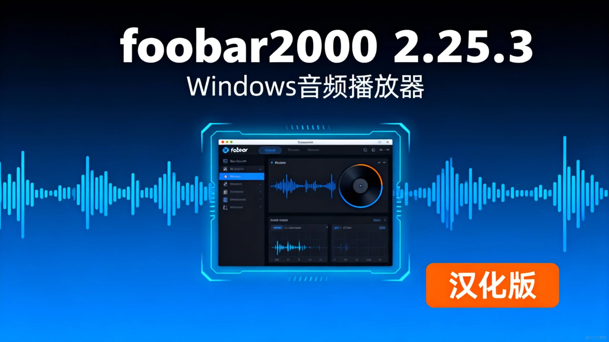 foobar2000 2.25.3 漢化版：Windows 音頻播放器_自定義
