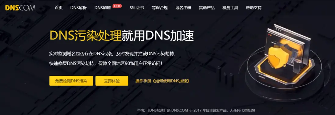 DNS污染劫持