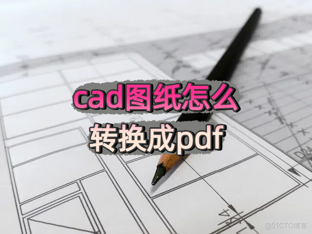 有什麼方法可以讓CAD格式轉換成PDF格式嘛_解決方案