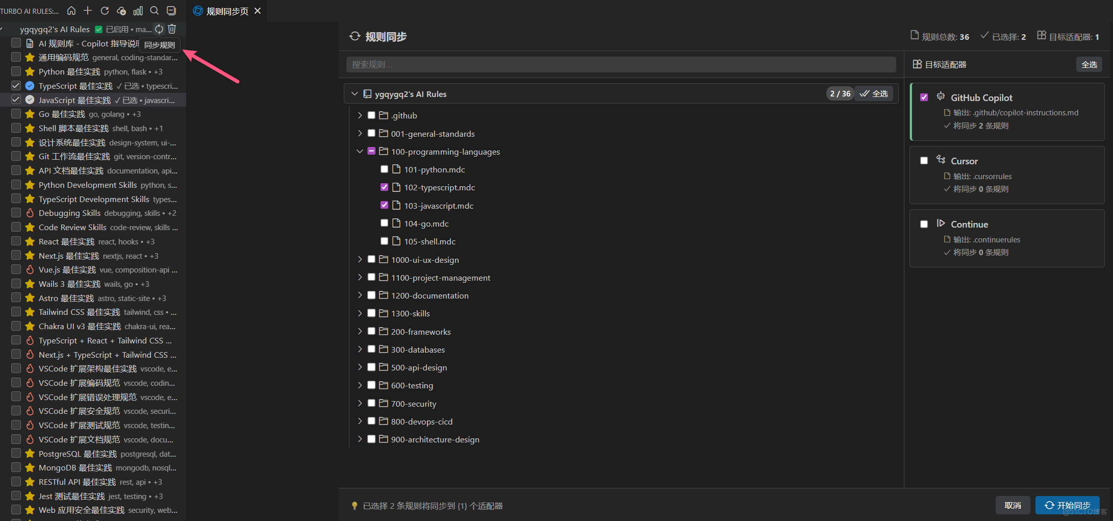 樹形規則展示頁和規則同步頁