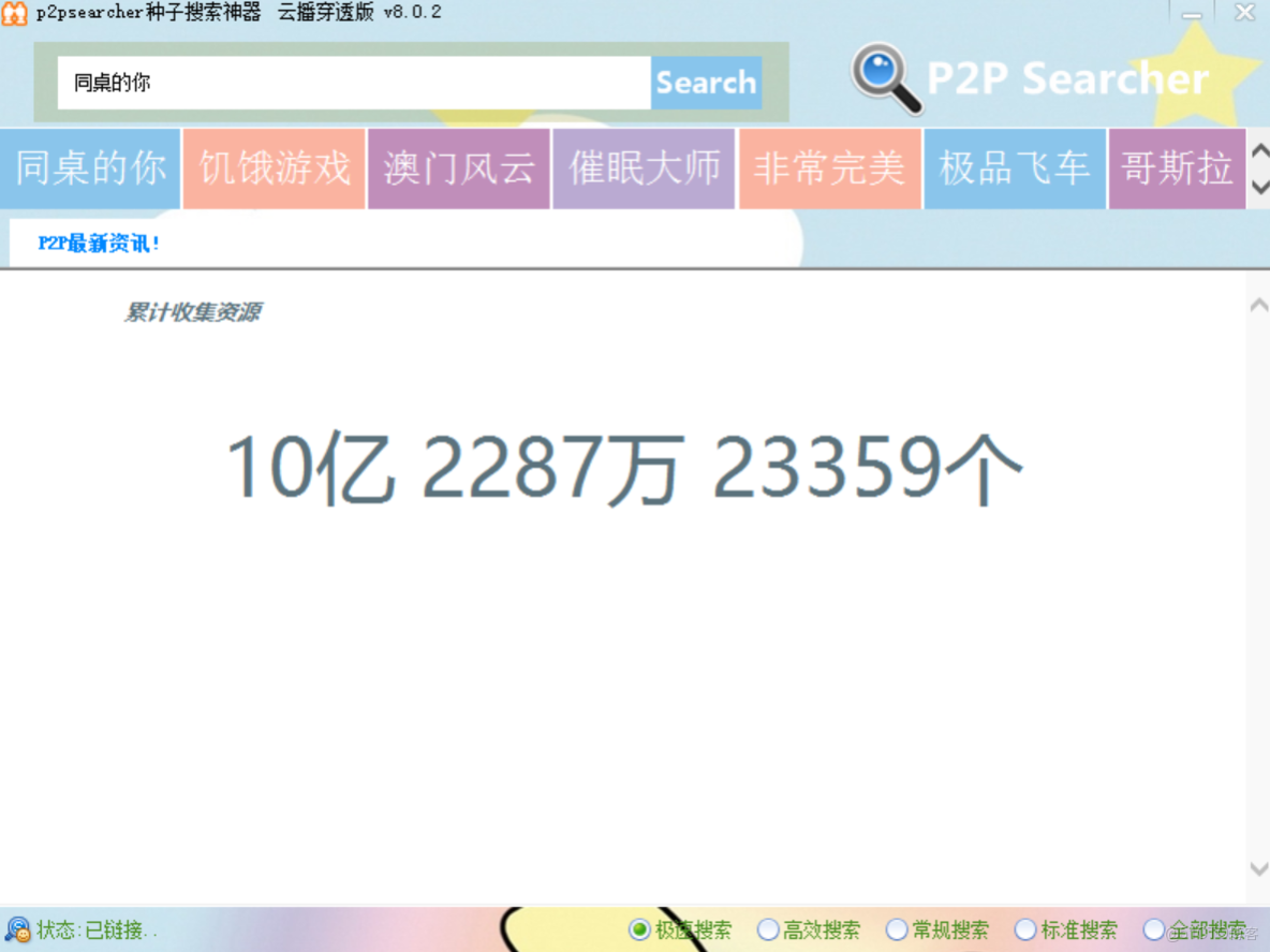p2p種子搜索器下載和安裝圖文版教程（附安裝包，非常詳細）_p2psearcher_08