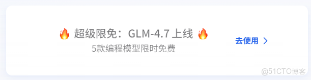 免費薅羊毛！AI Ping 上線 GLM-4.7 與 MiniMax M2.1，保姆級使用教程_Rust_02