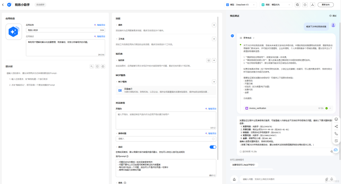 【案例共創】基於華為開發者空間-Versatile Agent預置MCP資產快速構建税務AI助手服務_開發者_15