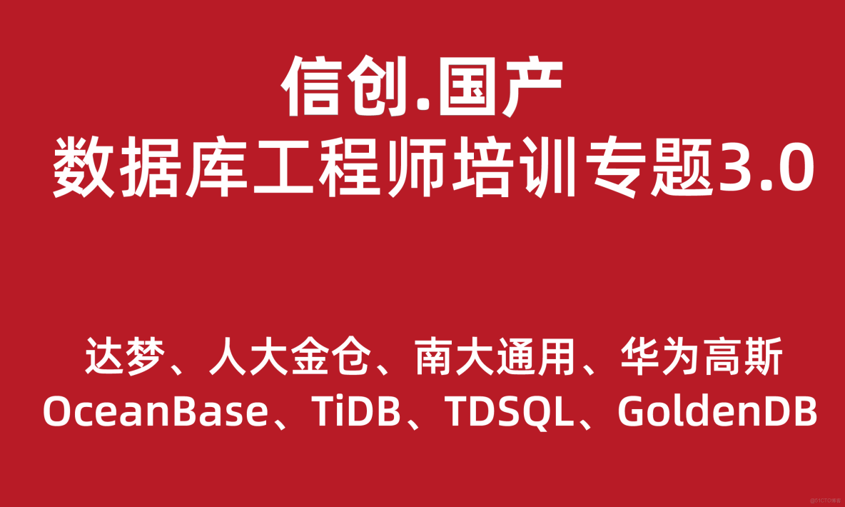信創.國產數據庫工程師培訓專題3.0（共10種數據庫）_DM