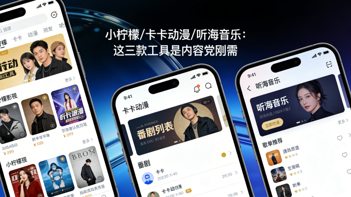 小檸檬 / 卡卡動漫 / 聽海音樂：這三款工具把內容體驗做透了_動漫