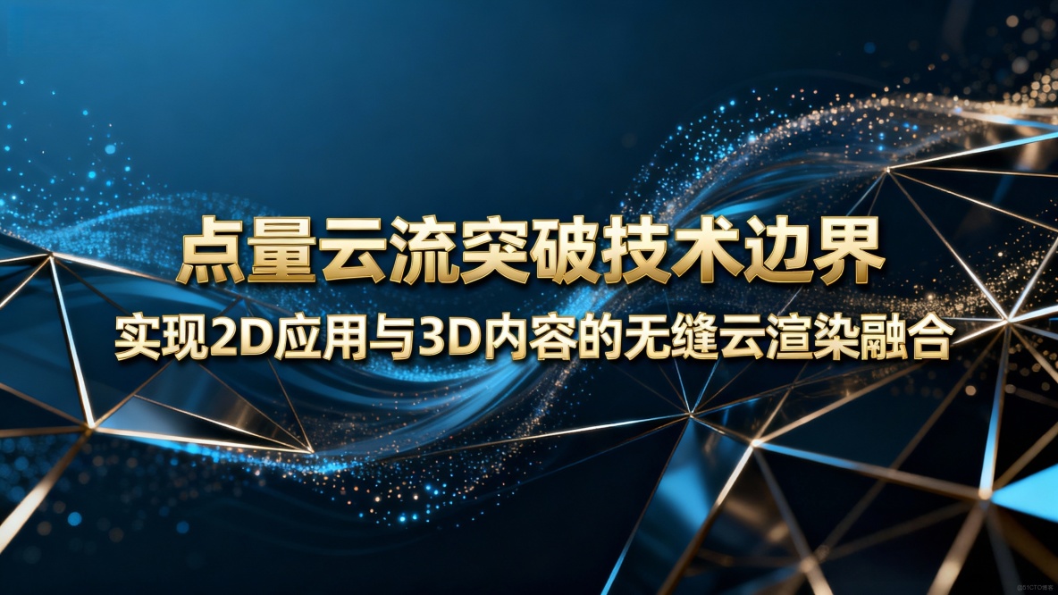 點量雲流突破技術邊界，實現2D應用與3D內容的無縫雲渲染融合_實時雲渲染