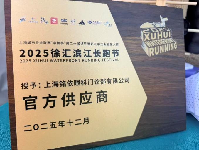 銘依眼科與“ICL女王”共同護航2025徐匯濱江長跑節_眼科_06