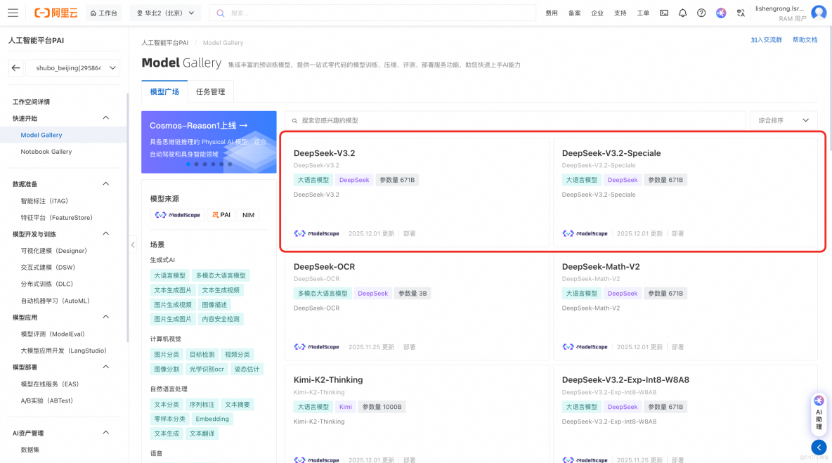 【新模型速遞】PAI-Model Gallery雲上一鍵部署DeepSeek-V3.2模型_人工智能_03