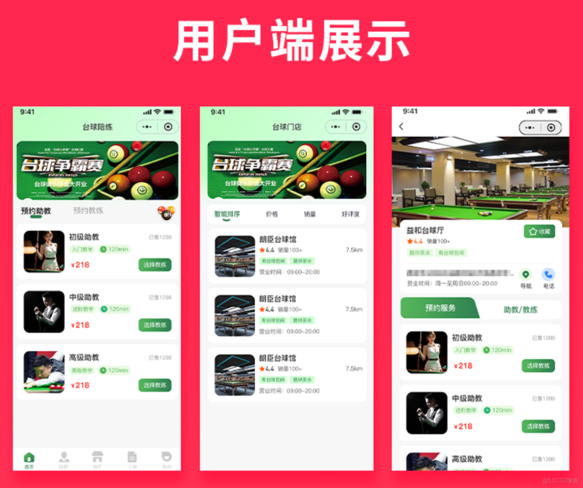 JAVA枱球助教枱球教練多端系統源碼支持微信小程序+微信公眾號+H5+APP_功能實現