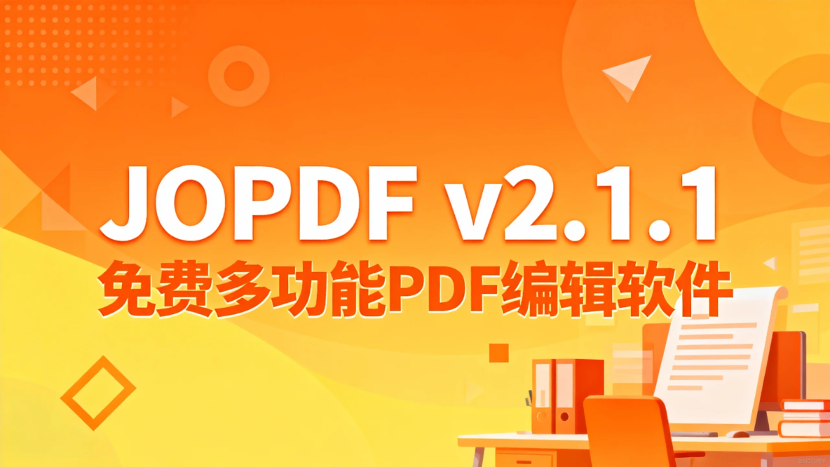 免費PDF編輯軟件JOPDF v2.1.1 多功能PDF處理工具_實用功能