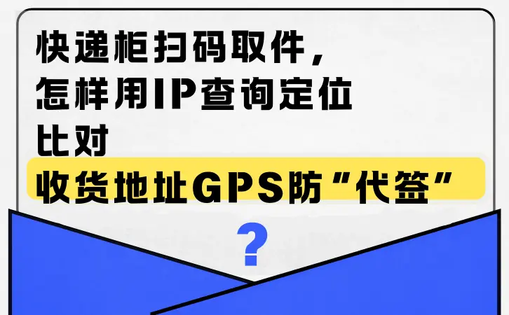 快遞櫃掃碼取件，怎樣用IP查詢定位比對收貨地址GPS防“代簽”？0.png