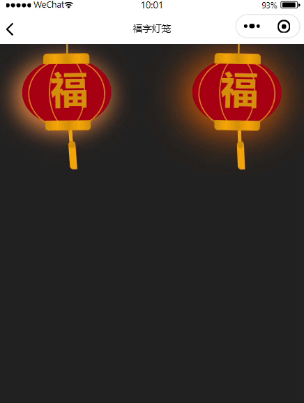 今日分享【微信小程序中的福字燈籠】代碼_4s