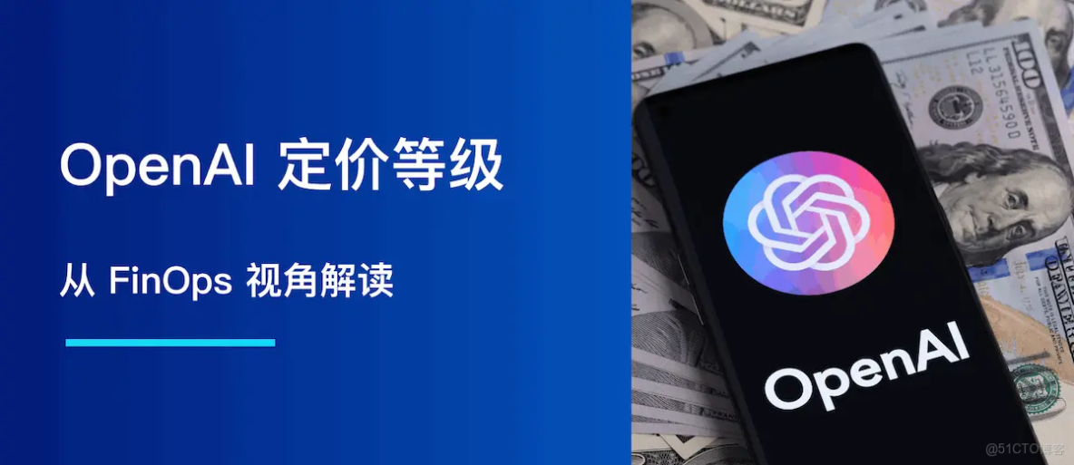 解讀 OpenAI 定價等級：FinOps 視角_OpenAI