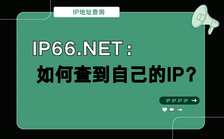 IP66.net：如何查到自己的IP？.png