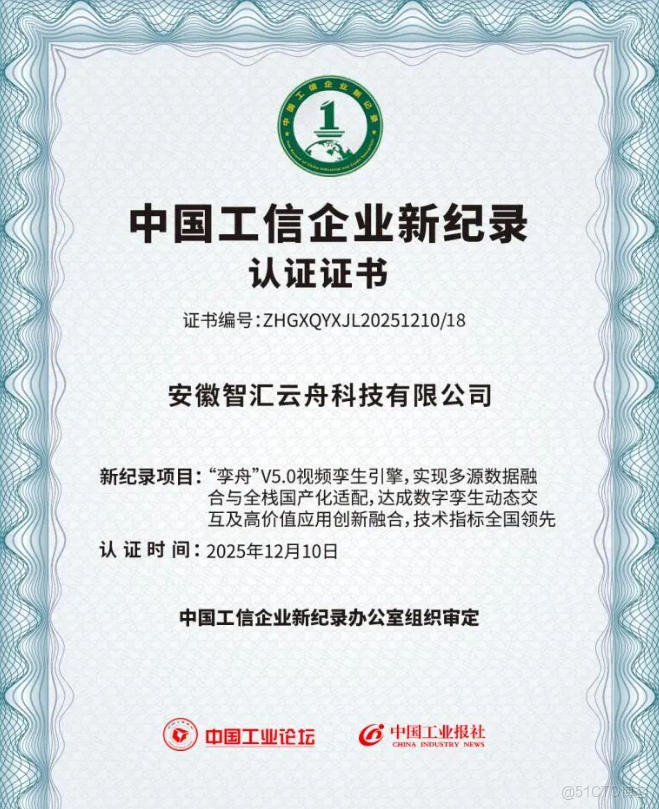 智匯雲舟亮相中國工業論壇，入選中國工信企業新紀錄_視頻孿生技術