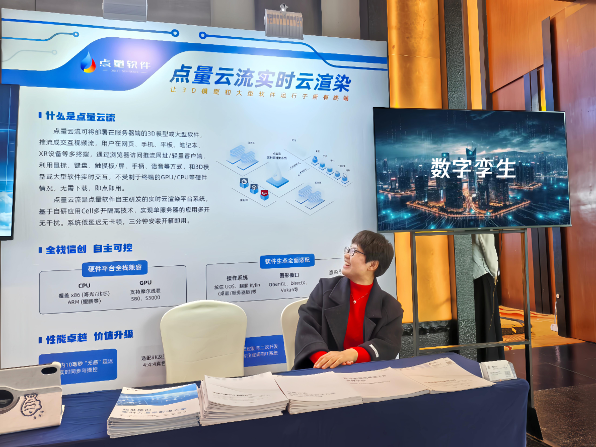 點量軟件亮相第二屆數字孿生技術與產業發展大會，“點量雲流”實時雲渲染獲矚目_雲渲染_03