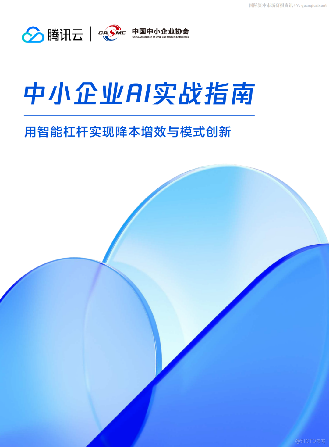 騰訊雲中小企業AI實戰指南(附下載)_#騰訊雲