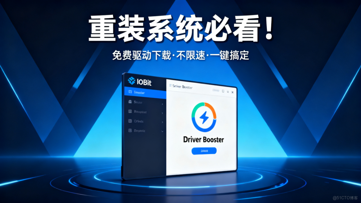 重裝系統必看！IObit Driver Booster 免費下驅動，不限速還省心_註冊登錄