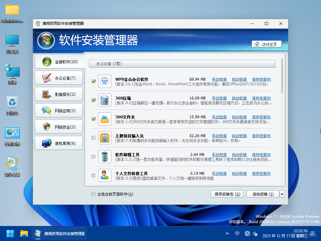【2025瀟湘夜雨】WIN11_Pro_26H1.28020.1362軟件選裝純淨體驗版12.17_純淨傳統