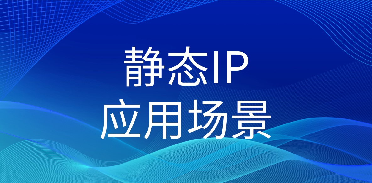靜態 IP 應用場景，自媒體人怎能不知？_地理位置