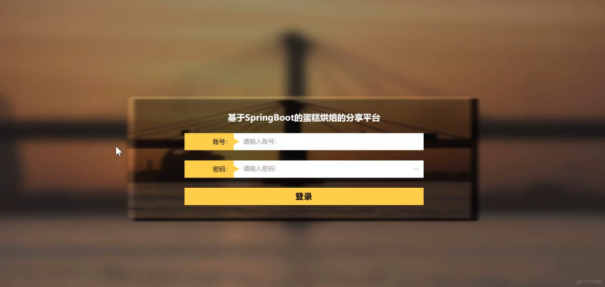 基於SpringBoot的蛋糕烘焙的分享平台-計算機畢業設計源碼+LW文檔分享_上傳_03
