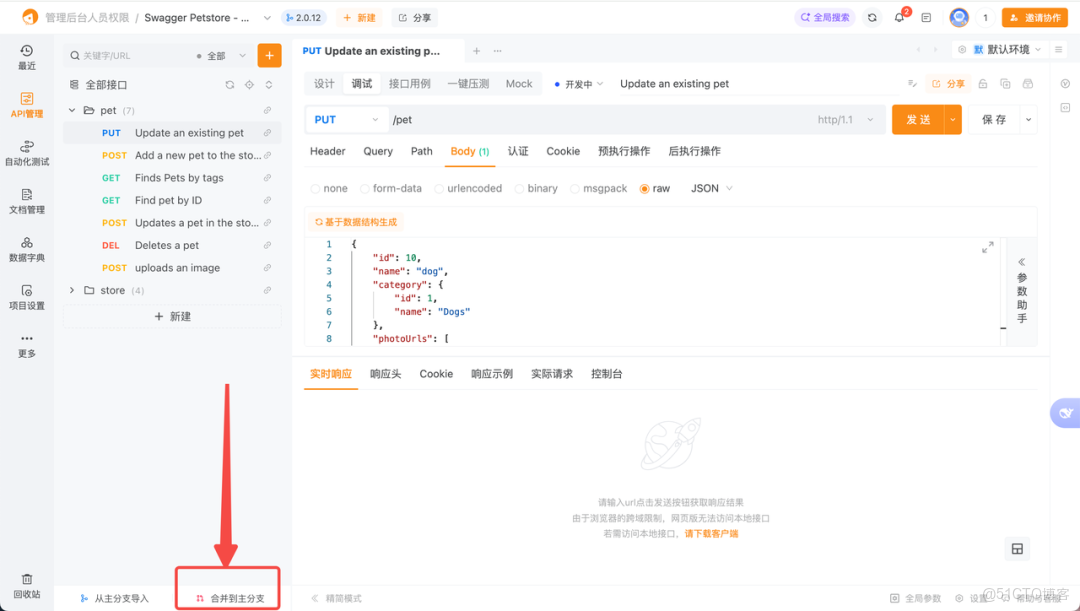 Apipost分支功能用法詳解_迭代分支_06