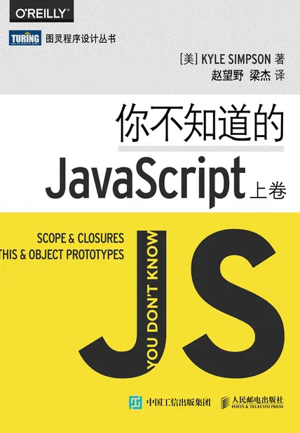 凱爾辛普森的《你不知道的JavaScript》