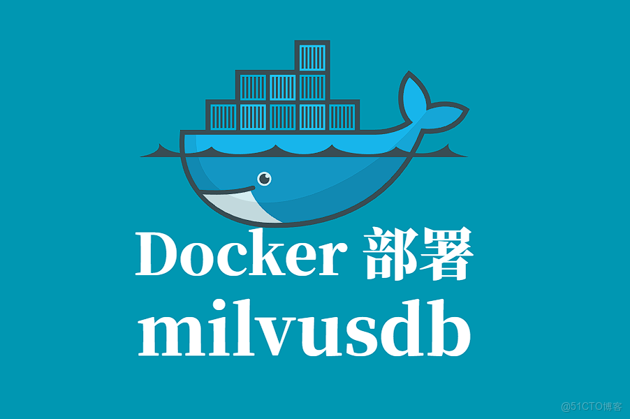 MILVUS Docker 容器化部署指南_docker