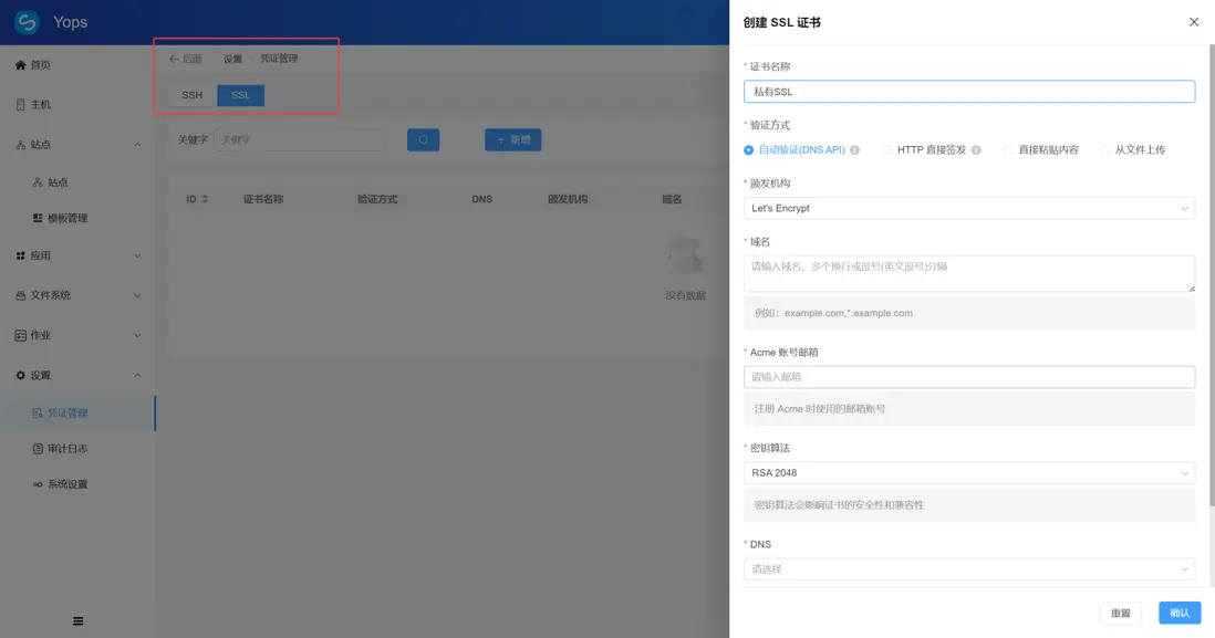 憑證管理創建SSL證書