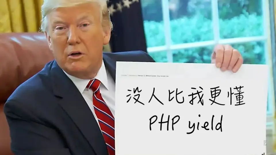 沒人比我更懂 PHP yield