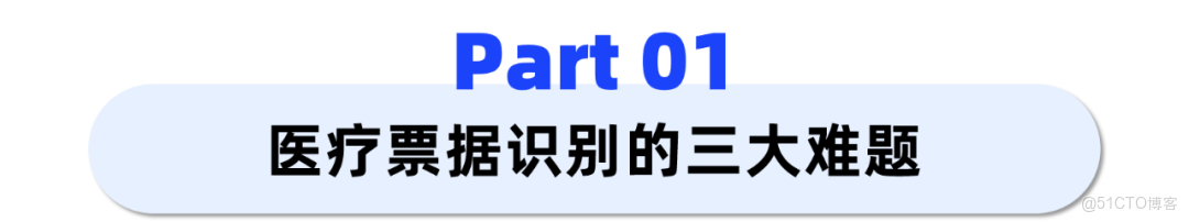 「醫療票據識別」重磅上線！10類複雜醫療票據一站式智能分類識別_數據_02