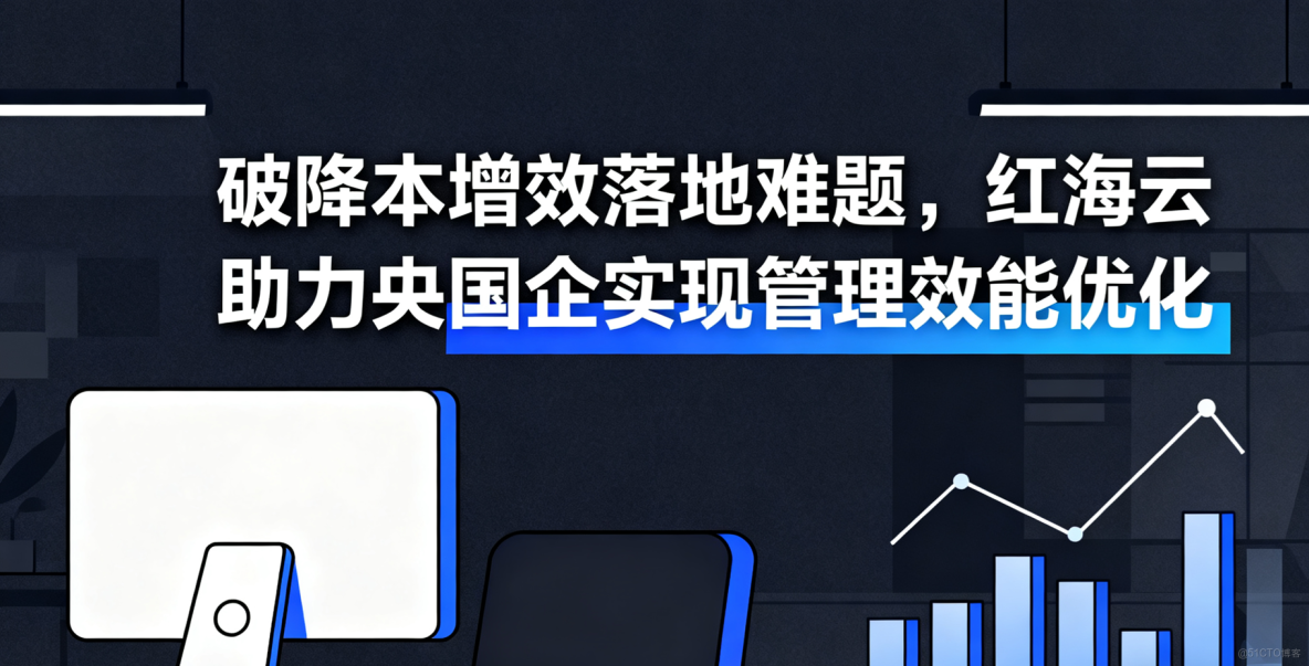 如何解決本增效落地難題，紅海雲助力央國企實現管理效能優化_執行力