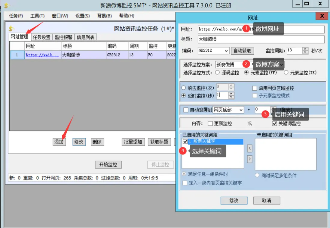 添加監測微博網址