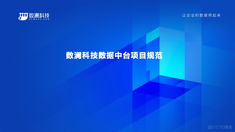 數瀾科技數據中台項目規範（附下載）_#科技