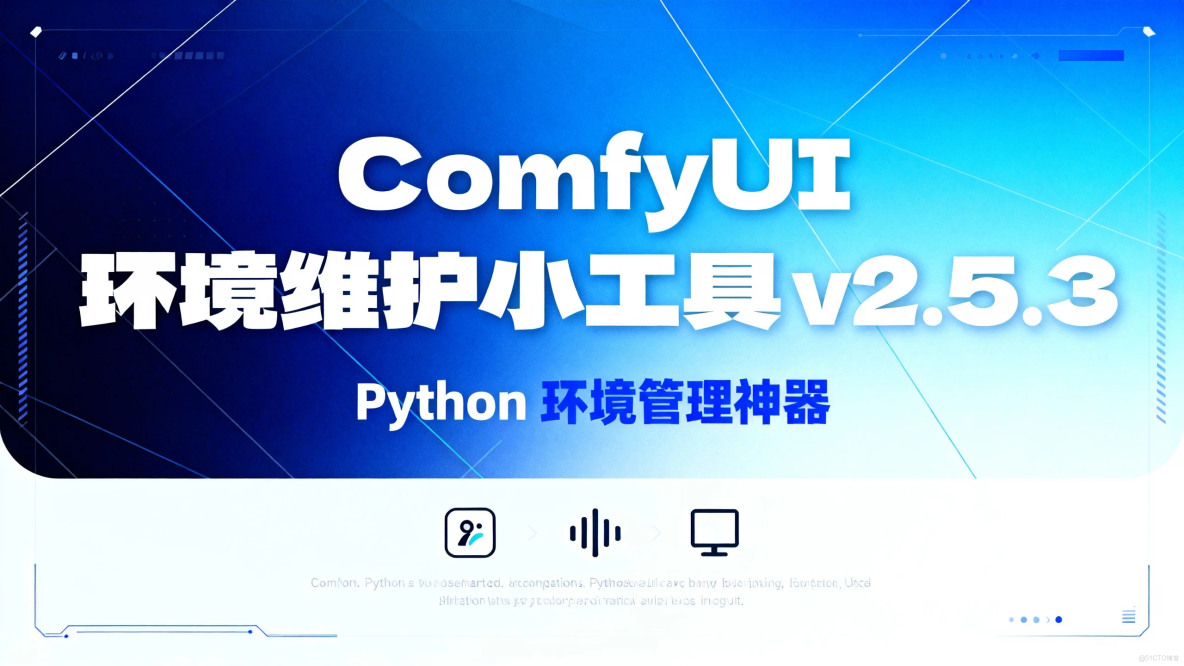ComfyUI 環境維護小工具 v2.5.3：Python環境管理_鏡像源