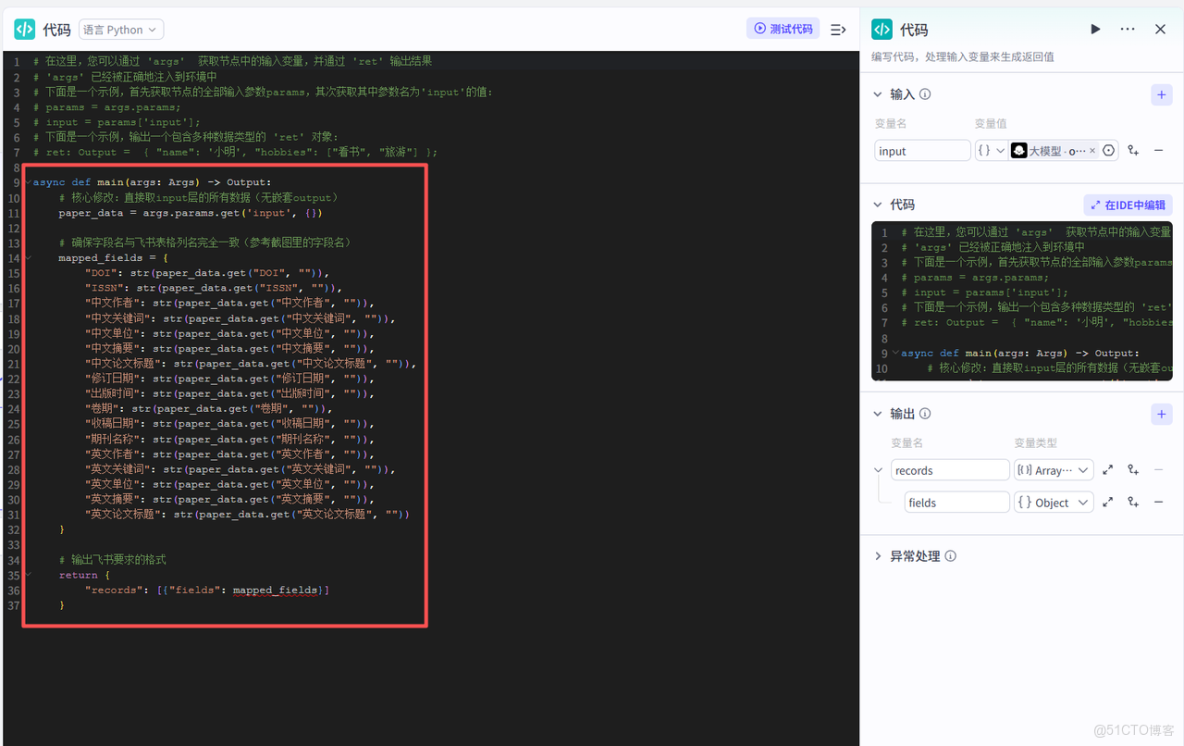 【TextIn大模型加速器 + 火山引擎】用Coze+TextIn+飛書搭建全自動論文處理AI工作流_數據_09