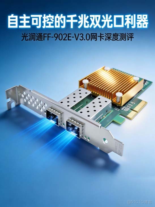 國產自主芯片加持：千兆雙光口網卡FF-902E-V3.0技術解析與應用場景適配_數據中心