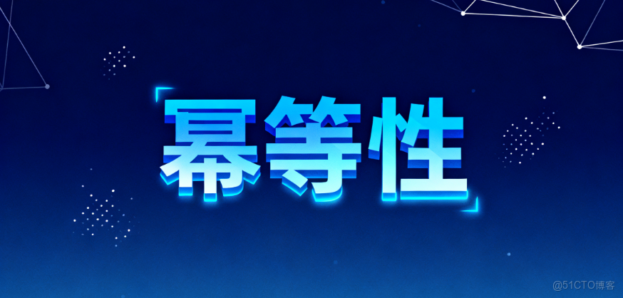 Java實現接口冪等性：程序員的“後悔藥”_後端開發