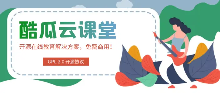 酷瓜雲課堂-在線教育解決方案