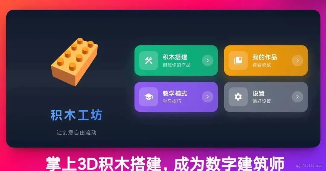 我用文心快碼開發了一款「積木工坊」：用AI讓每個孩子都成為小小建築師_3D_08
