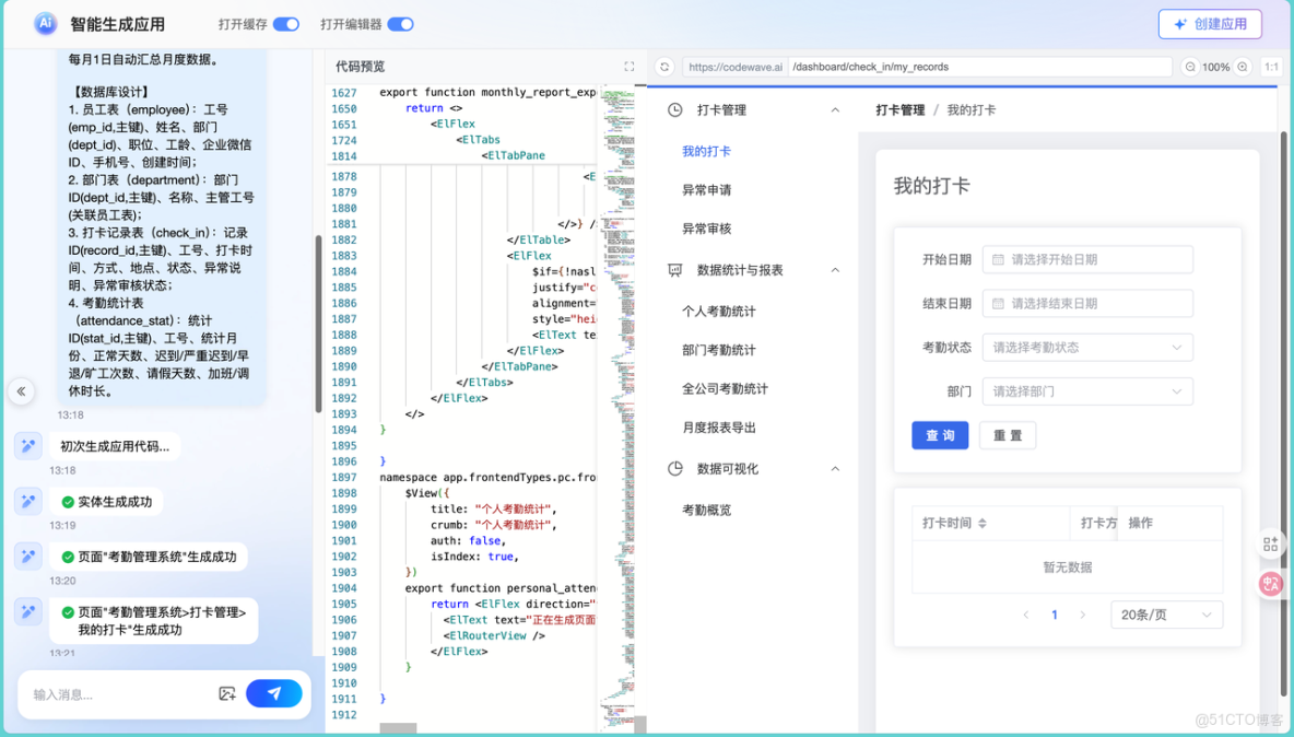 AI驅動開發新範式：基於 CodeWave 的考勤系統落地實踐_自然語言_07