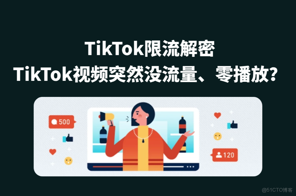 TikTok如何判定賬號是否限流？該怎麼解決？_#音視頻