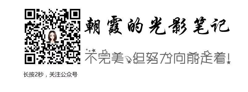 公號首發：朝霞的光影筆記