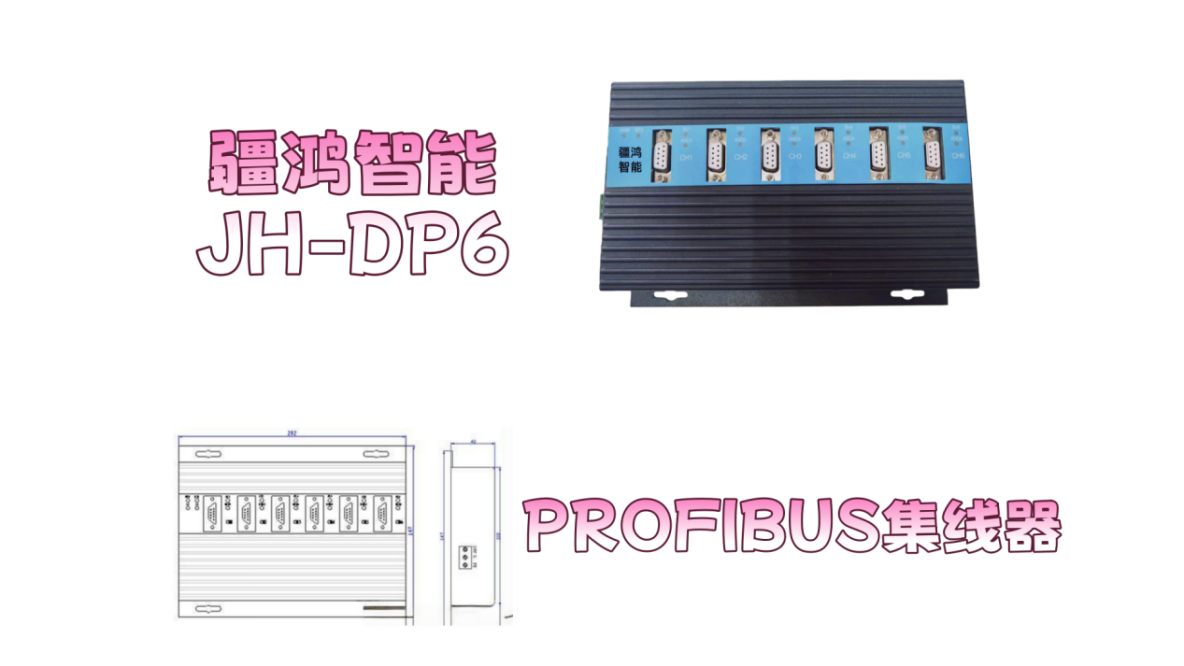 疆鴻智能PROFIBUS集線器：光伏劃片產線網絡穩定的“無聲守護者”_PROFIBUS集線器_02