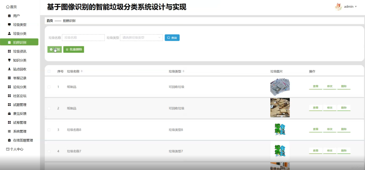 基於圖像識別的智能垃圾分類系統設計與實現-計算機畢業設計源碼+LW文檔_數據_03