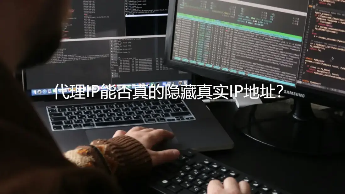 代理IP能否隱藏真實IP地址