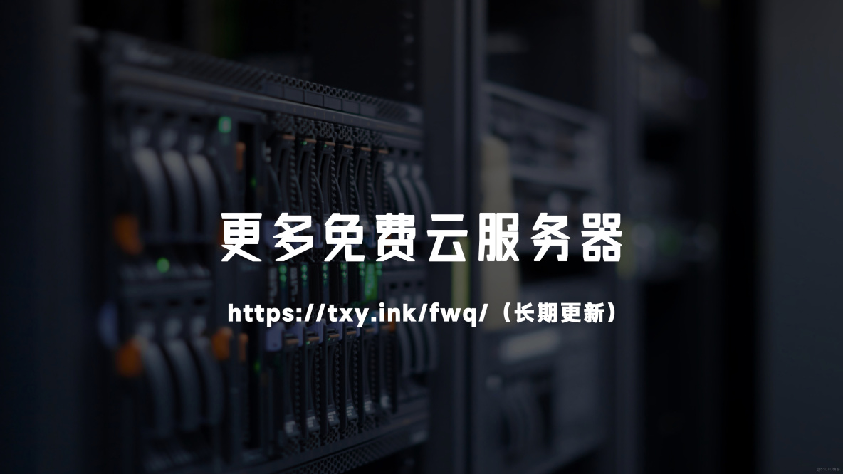 免費雲服務器有哪些？2025年最新免費雲服務器推薦_免費雲服務器_02