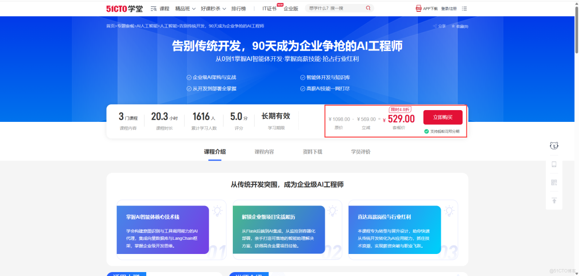 入選 51CTO學堂【AI人工智能】新課榜 第2名，銷量榜 第4名_開發教程_05