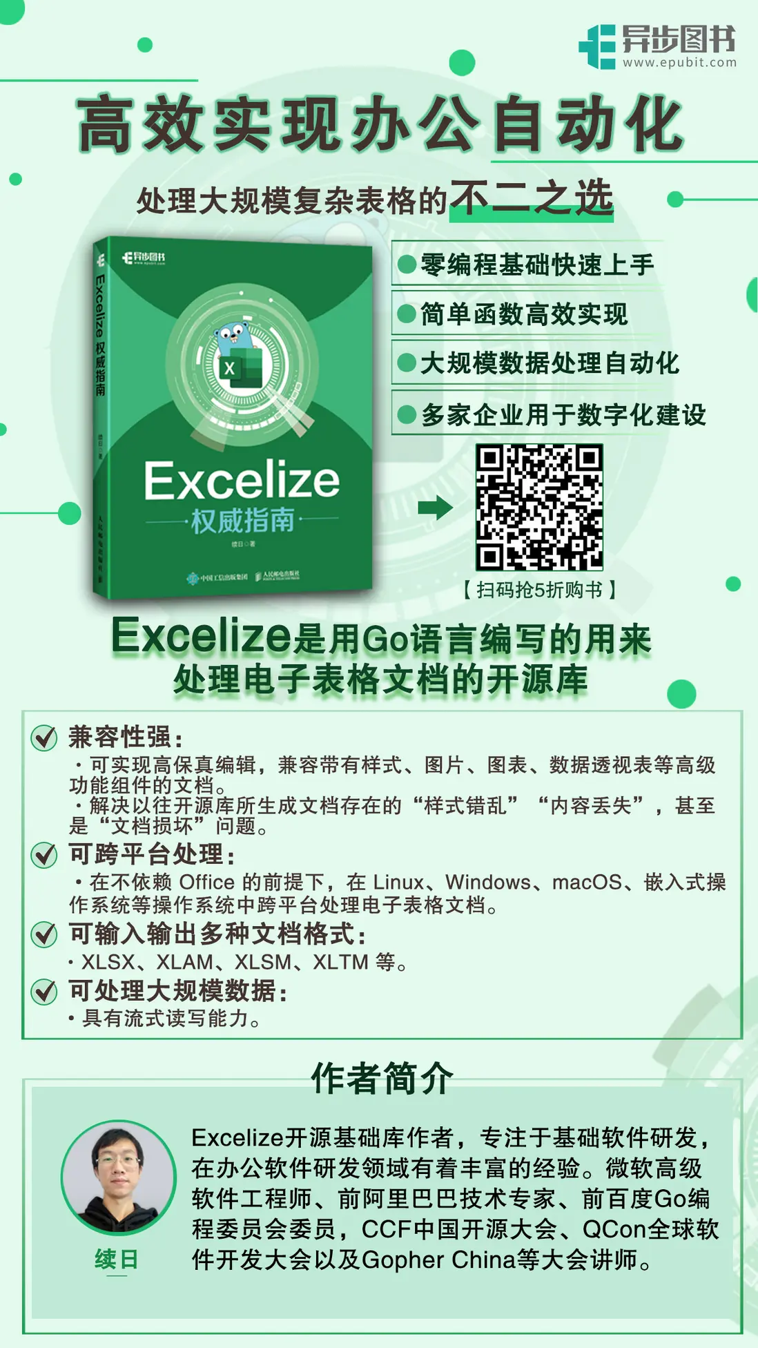 "人民郵電出版社 《Excelize權威指南》續日 著"